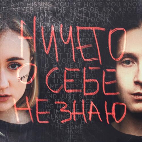 МЫСЛИМИМА feat. Танцы Сознания - Ничего О Себе Не Знаю