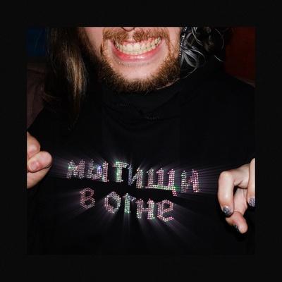 Теряйтесь - мытищи в огне