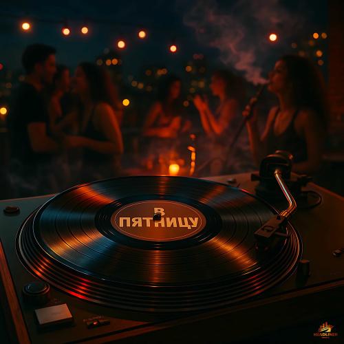 MYTRE & YAMARXS - В Пятницу