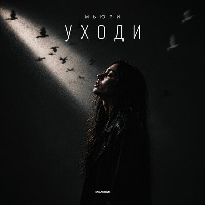 Уходи - МЬЮРИ