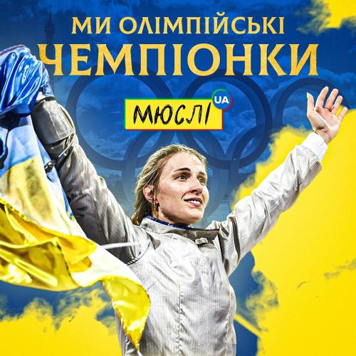 Мюслі UA feat. Ольга Харлан - Ми Олімпійські Чемпіонки