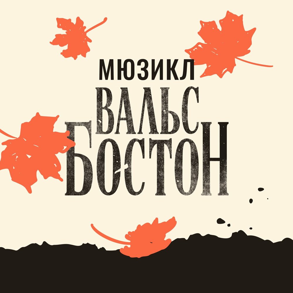 Четвертиночка - Мюзикл Вальс-бостон