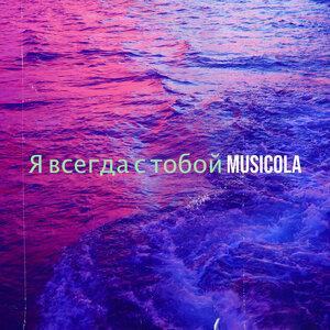 Мюзикола - След инверсионный