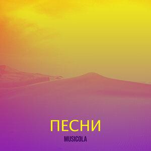 Мюзикола - Улетаю я