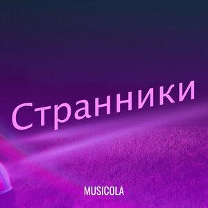 Мюзикола - Золотые поля