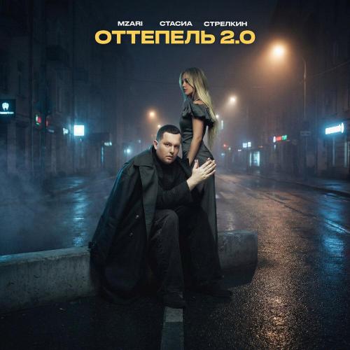 MZARI, СТАСИА, СТРЕЛКИН - Оттепель 2.0