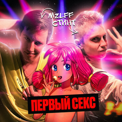 первый секс - mzlff, СТИНТ