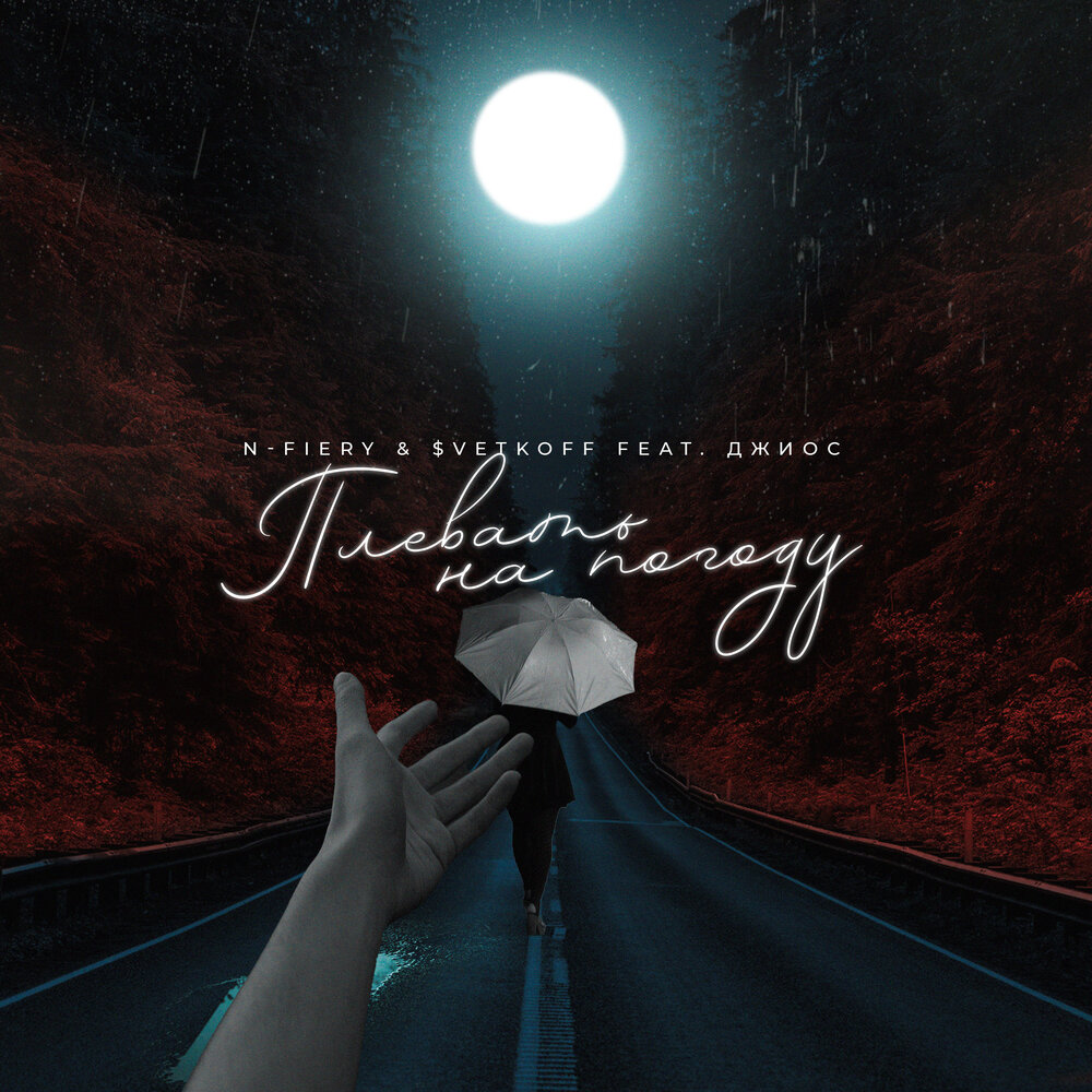 Плевать на погоду - N-Fiery, Джиос