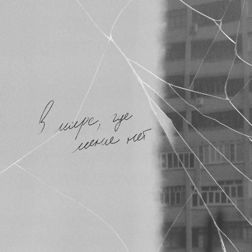 N.Masteroff - В Мире, Где Меня Нет