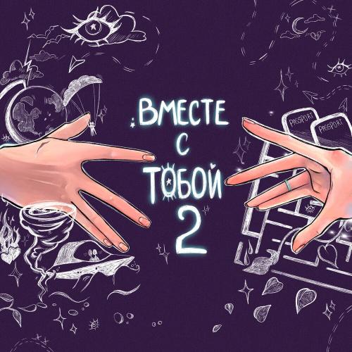 N.Masteroff - Вместе С Тобой 2 (Sped Up)