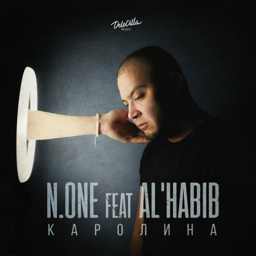 Каролина - N.ONĒ feat. Al'Habib