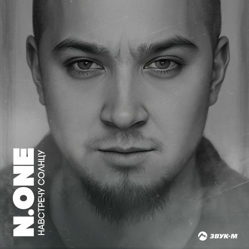 N.ONE - Навстречу Солнцу