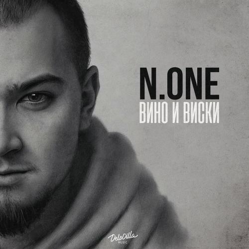 N.ONE - Вино И Виски