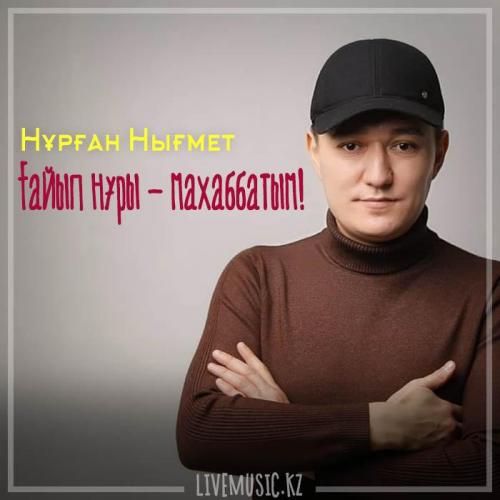 Нұрған Нығмет - Ғайып нұры