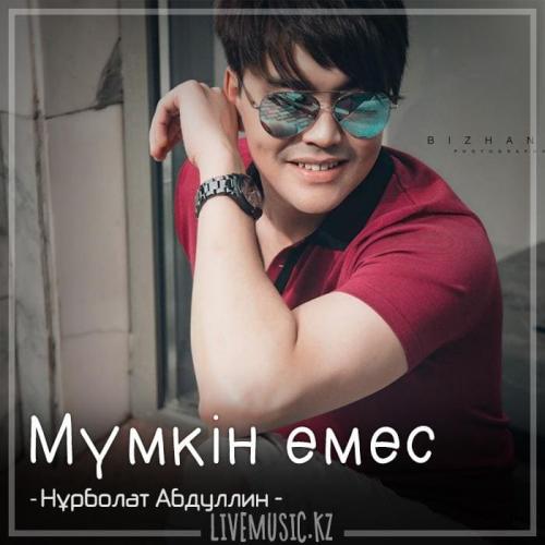 Нұрболат Абдуллин - Мүмкін емес (2018)