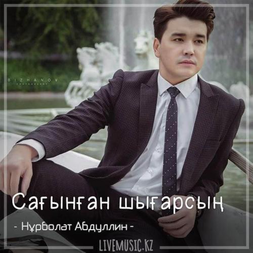 Нұрболат Абдуллин - Сағынған шығарсың (2018)