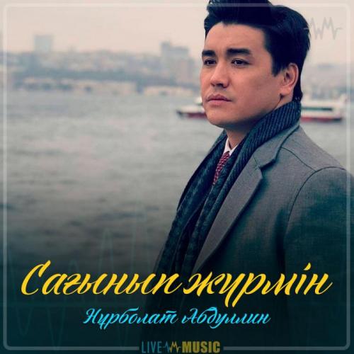 Нұрболат Абдуллин - Сағынып жүрмін (2019)