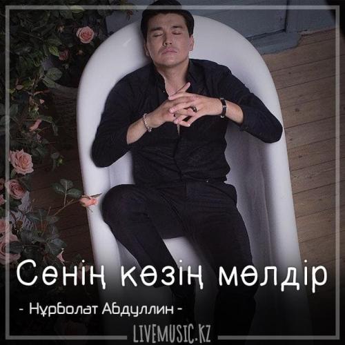 Нұрболат Абдуллин - Сенің көзің мөлдір (2018)