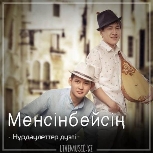Нұрдәулеттер дуэті - Менсінбейсің (2018)