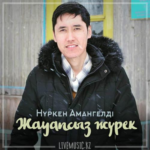 Нүркен Амангелді - Жауапсыз жүрек (2019)