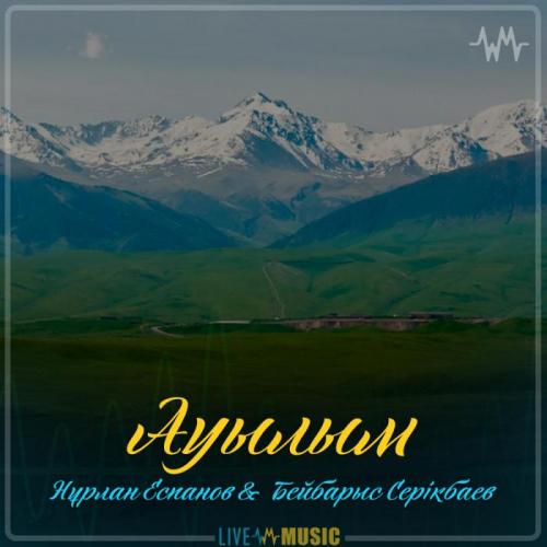 Нұрлан Еспанов & Бейбарыс Серiкбаев - Ауылым (2019)