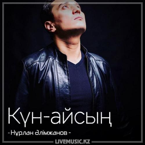 Нұрлан Әлімжанов - Күн-айсың (2018)