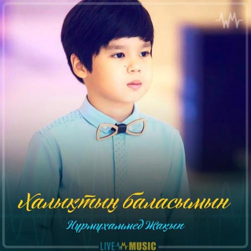 Nurmuhammed Jaqyp - Халықтың баласымын (2019)