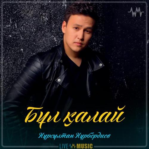 Нұрсұлтан Нұрбердиев - Бұл қалай (2019)