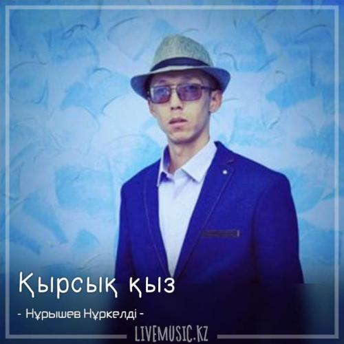 Нұрышев Нұркелді - Қырсық қыз (2018)