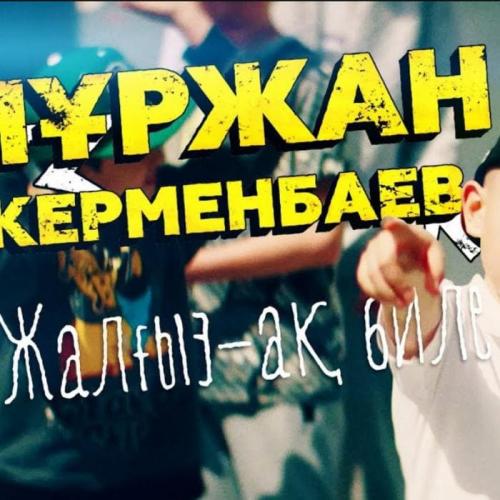 Нұржан Керменбаев - Жалғыз-ақ биле (2018)