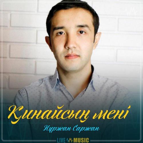 Нұржан Саржан - Қинайсың мені (2019)