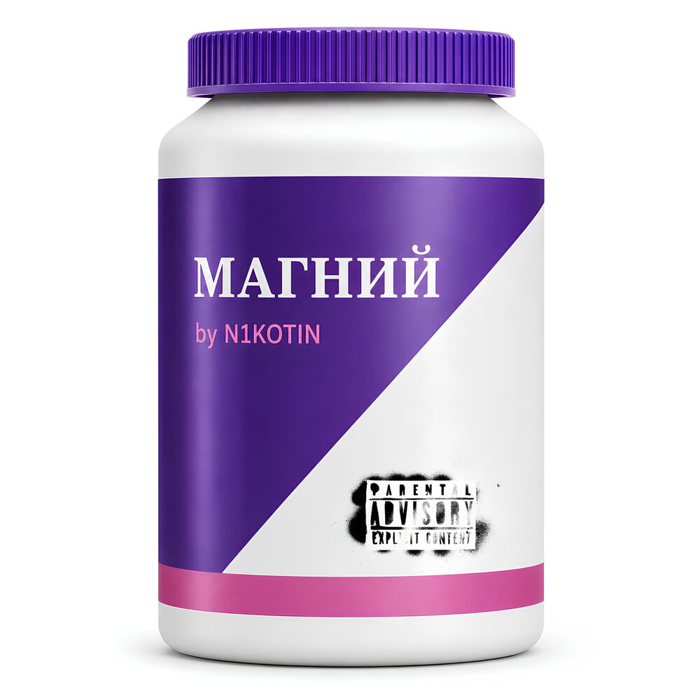 магний - N1KOTIN