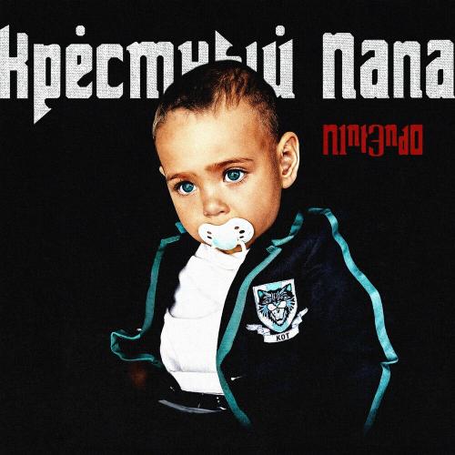 N1NT3ND0 feat. Брутто - Тост За Ребят