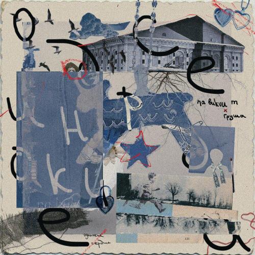na bukvu m, груша - одинокие сердца