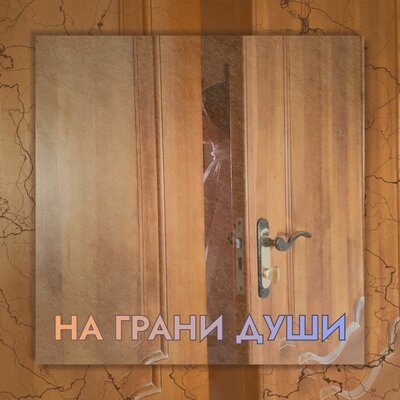 на грани души - Порог
