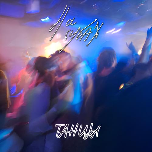 НА ГУБАХ - Танцы