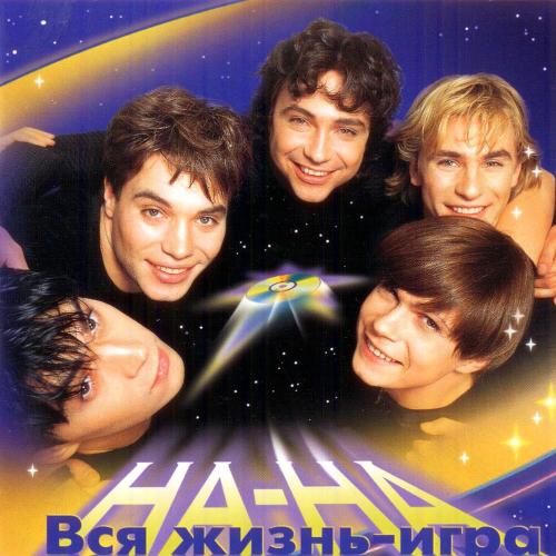 НА-НА - Боз Жорга