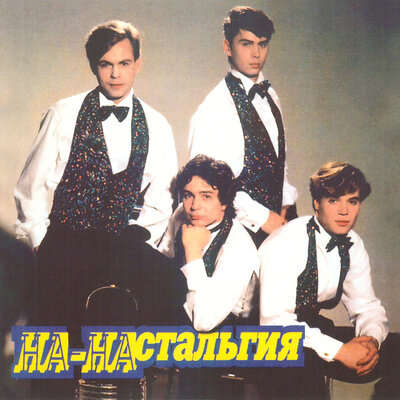 Е - мое - НА-НА