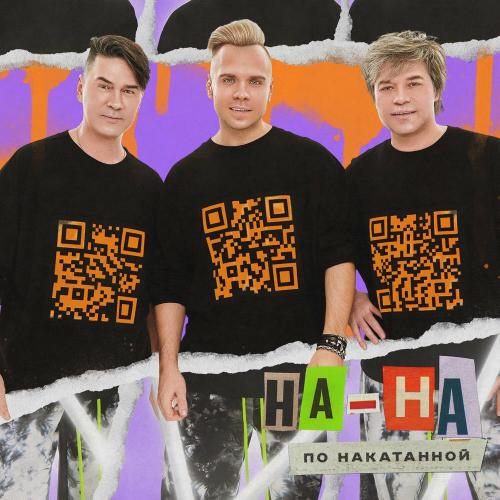 НА-НА - Где Ты Была (Radio Edit)