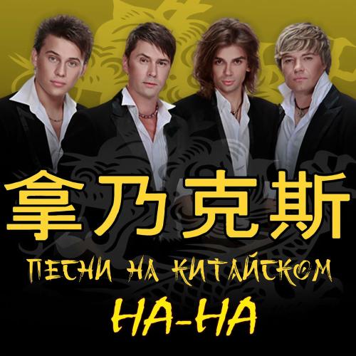 Где Ты Была - НА-НА