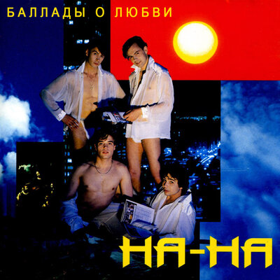 Бабочка - НА-НА, Геннадий Гладков