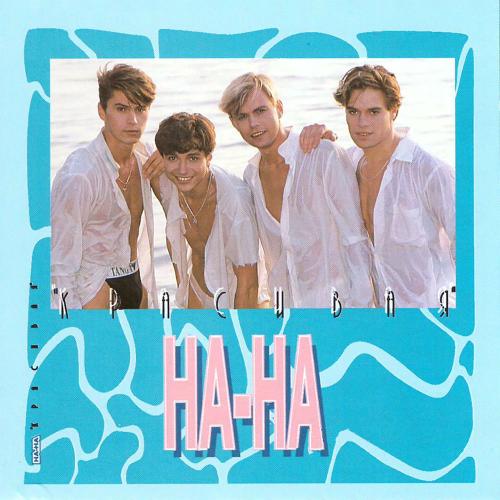 НА-НА - Красивая