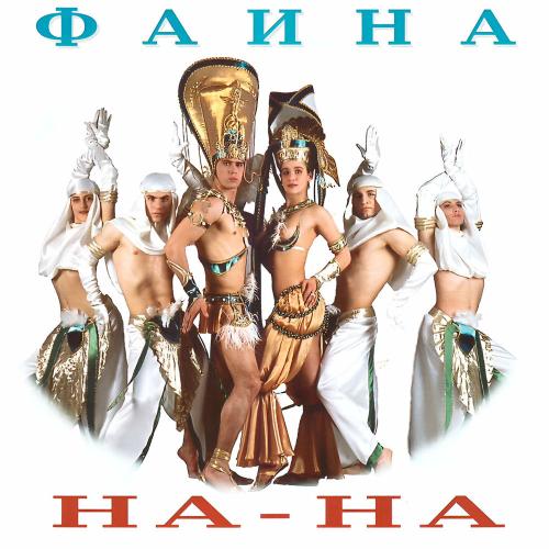 Месяц Май - НА-НА