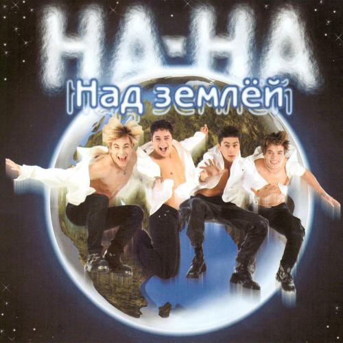 НА-НА - Над Землей (Remix)