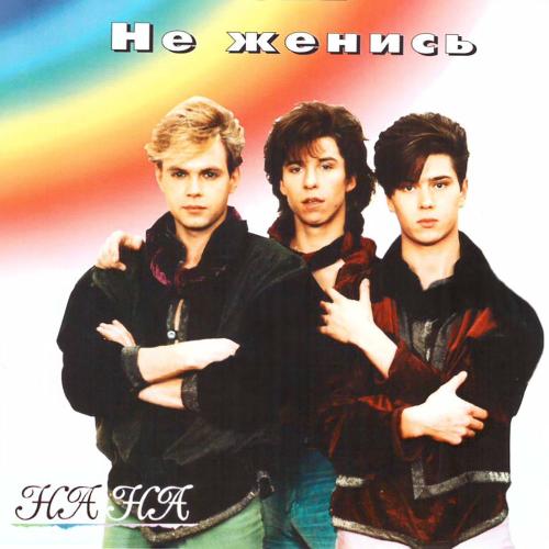 НА-НА - Не Женись