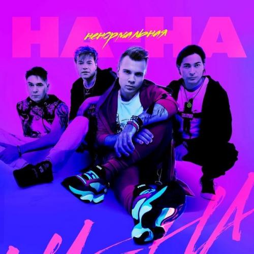 Ненормальная - На-На