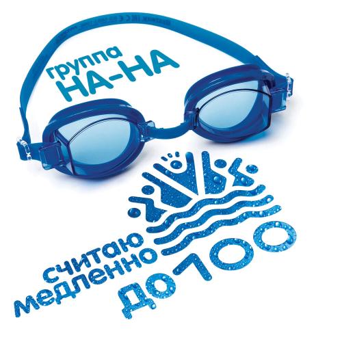 НА-НА - Считаю медленно до ста