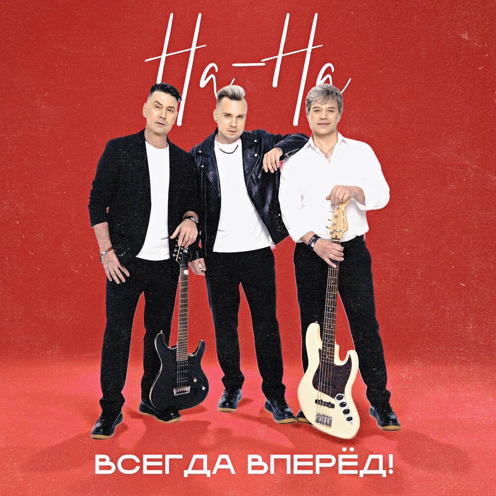 НА-НА - ВСЕГДА ВПЕРЁД!