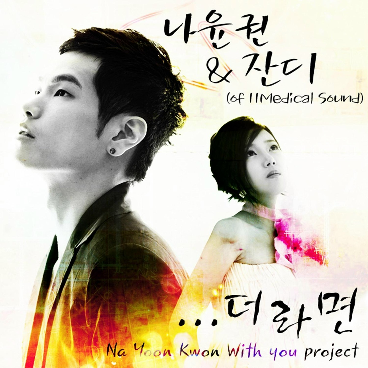 ..더라면 - Na Yoon Kwon, Jandi