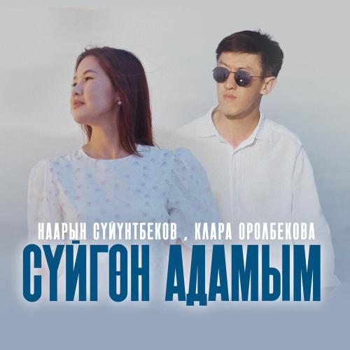 Наарын Сүйүнтбеков, Клара Оролбекова - Сүйгөн адамым